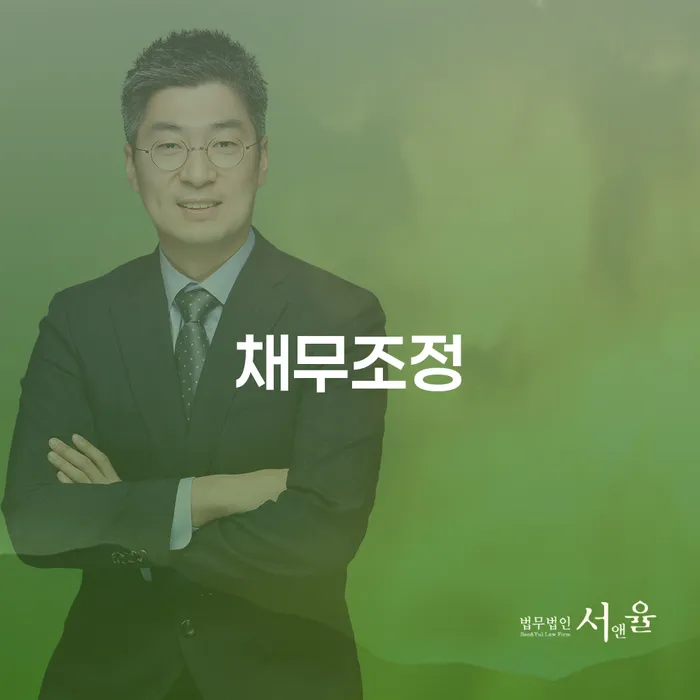 법인대표신용대출 연체 시 채무 효과적인 해결방법 살고있는