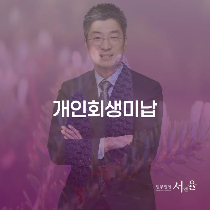 신협신용대출 연체 시 채무조정제도을 이용하여 알아야 하는 꿀팁