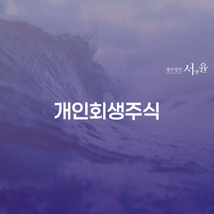 개인워크아웃조건 개인회생 문제해결방법 가장 먼저 확인할 점