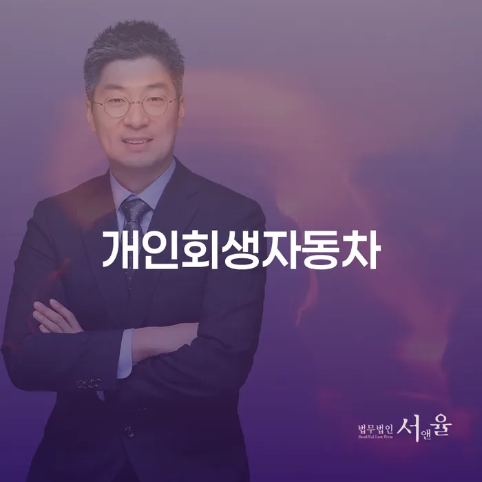 회생신청 대출 받은 돈채무조정 잘 하는 사무소