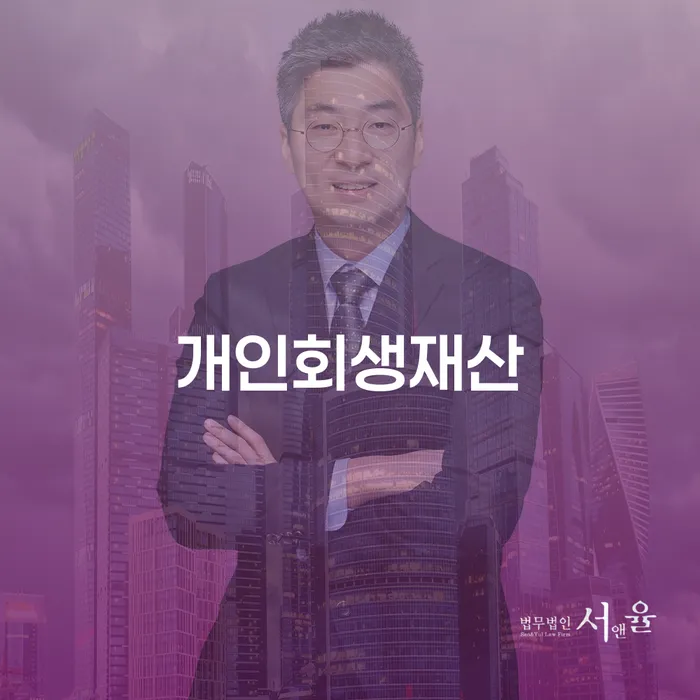 개인파산신청 연체 채무 신속해결방법 확실한 진행