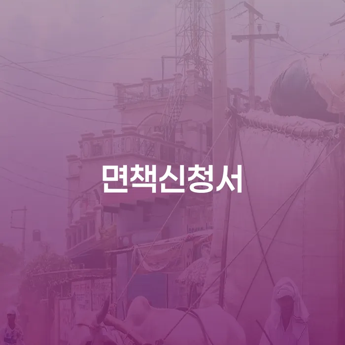 개인회생생계비 추심 대응법 체크리스트
