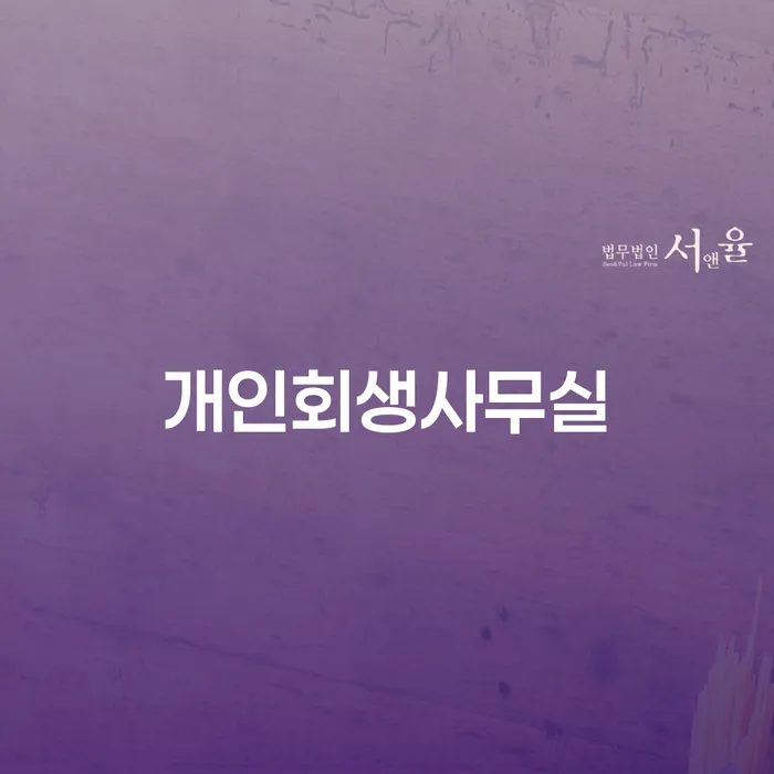 개인회생사업자 채무 효과적인 해결방법 성공은