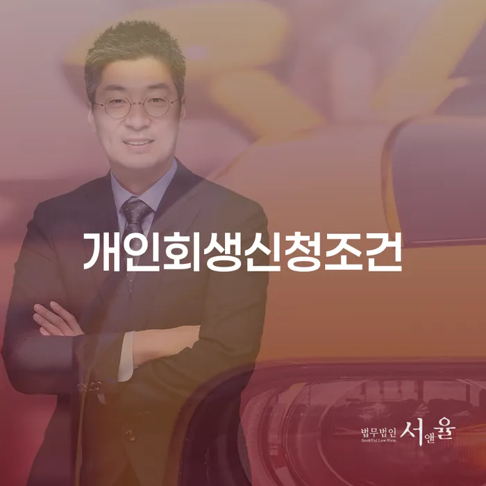 개인회생 폐지 빚독촉 잘 하는 변호사