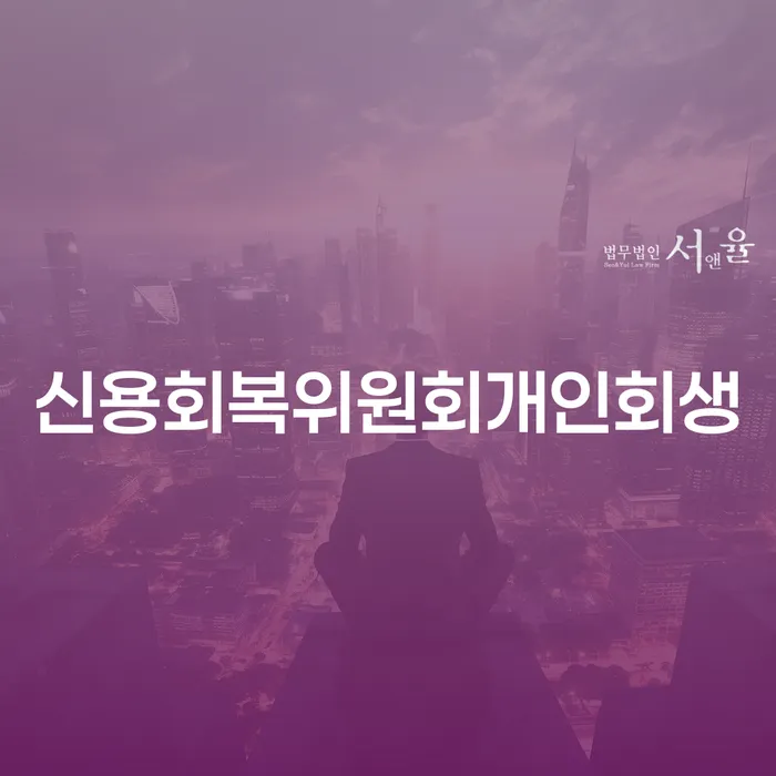 파산신청자격 추심 대응법 궁금하다면..