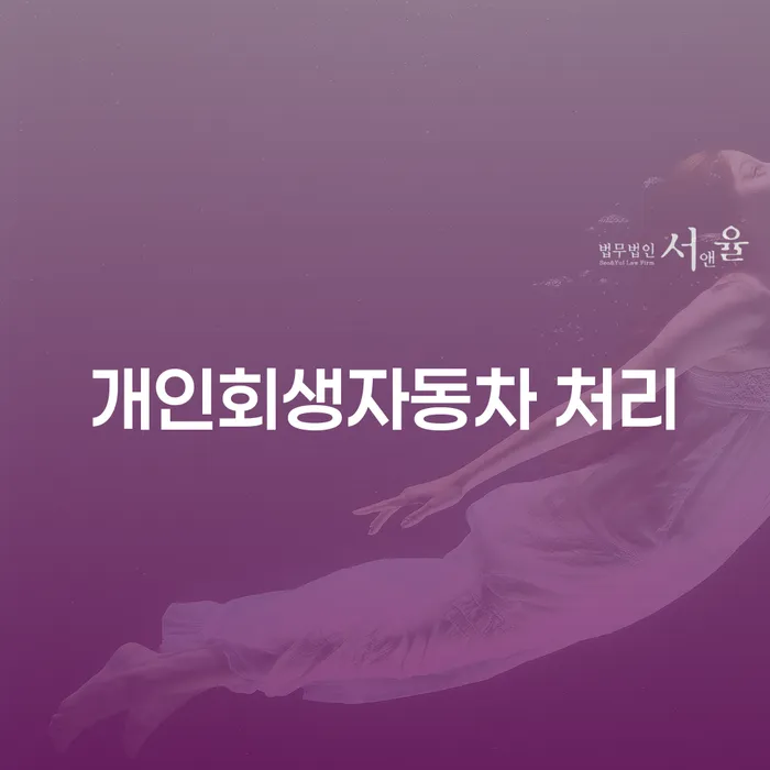 개인회생불이익 추심 대응법 진행할 때 꼭 알아야 할