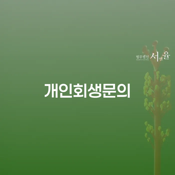 파산신청자격 개인회생,개인파산으로 믿고 진행 할 수 있는