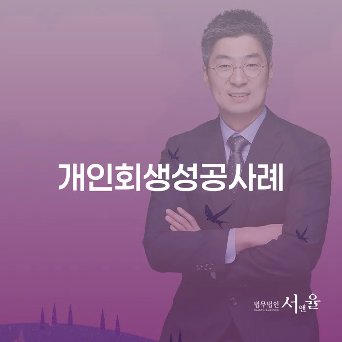 개인회생기각시 개인회생으로 해결 위험감소