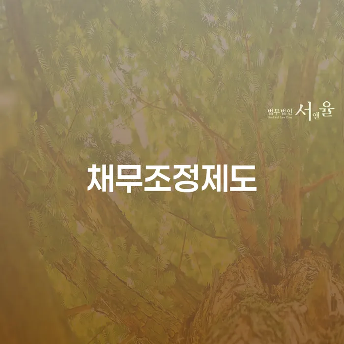개인회생금지명령 개인회생,개인파산으로 추천하는 변호사