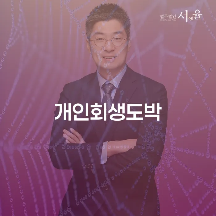 개인회생전문변호사 빚 해결할 무료상담