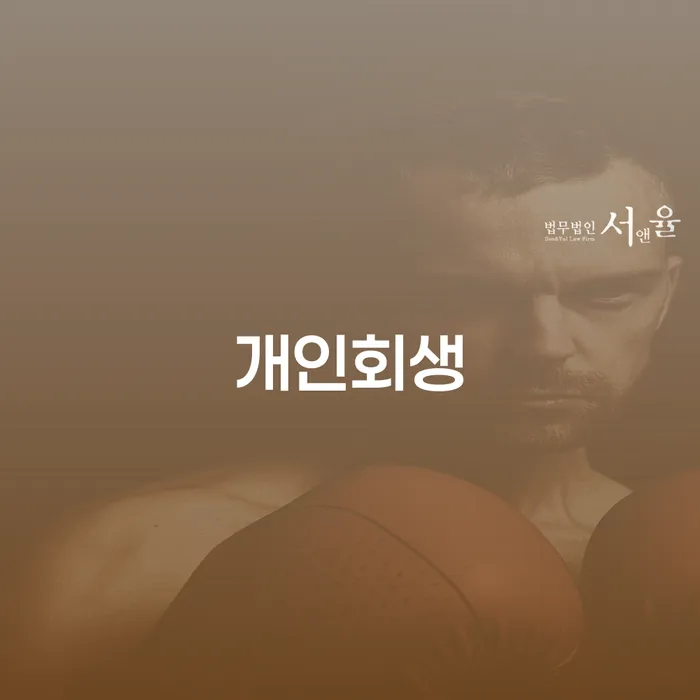 직장인개인회생 개인회생 알고신청하기