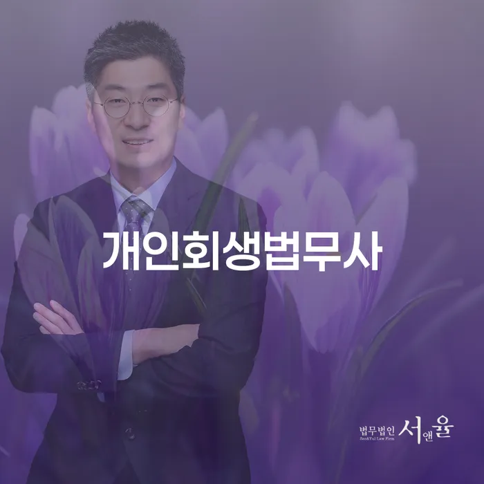 개인회생 개인회생 제도 신청무료상담