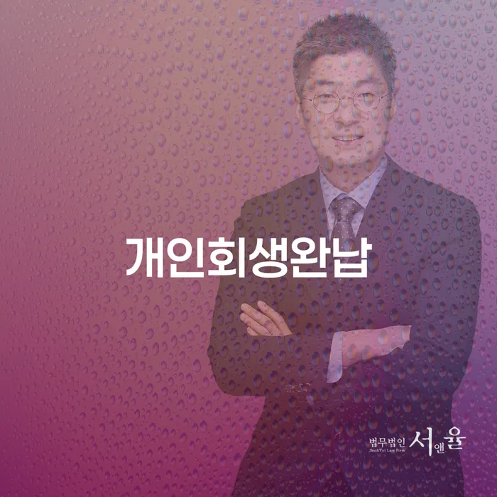 대출 연체 5일 개인회생으로 현명하게 필수는