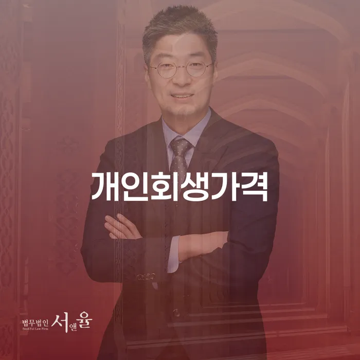 신용카드대출 연체 시 개인회생 법무법인추천