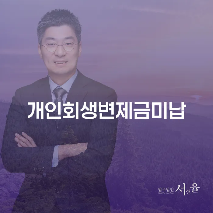 통신비연체 개인회생 잘 하는 곳