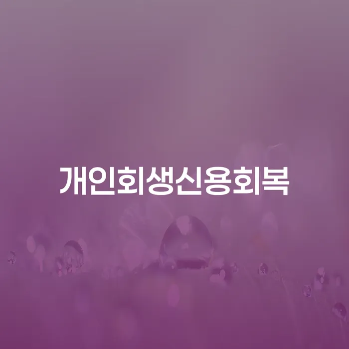 직장인신용대출 연체 시 개인파산 해결 방법 알려드려요.