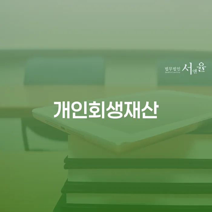 개인회생일시변제 채무 효과적인 해결방법 잘 하는 법무법인