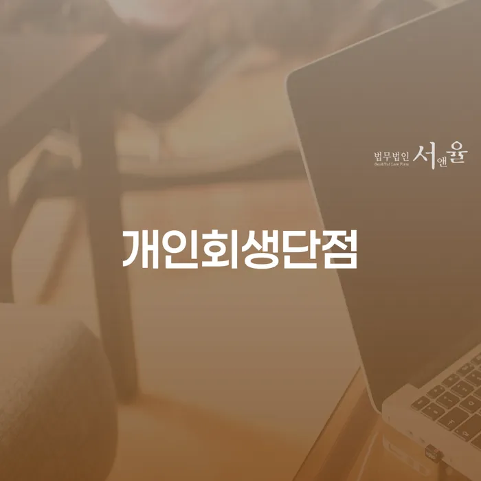 도박 개인회생 성공사례 빚청산 관련