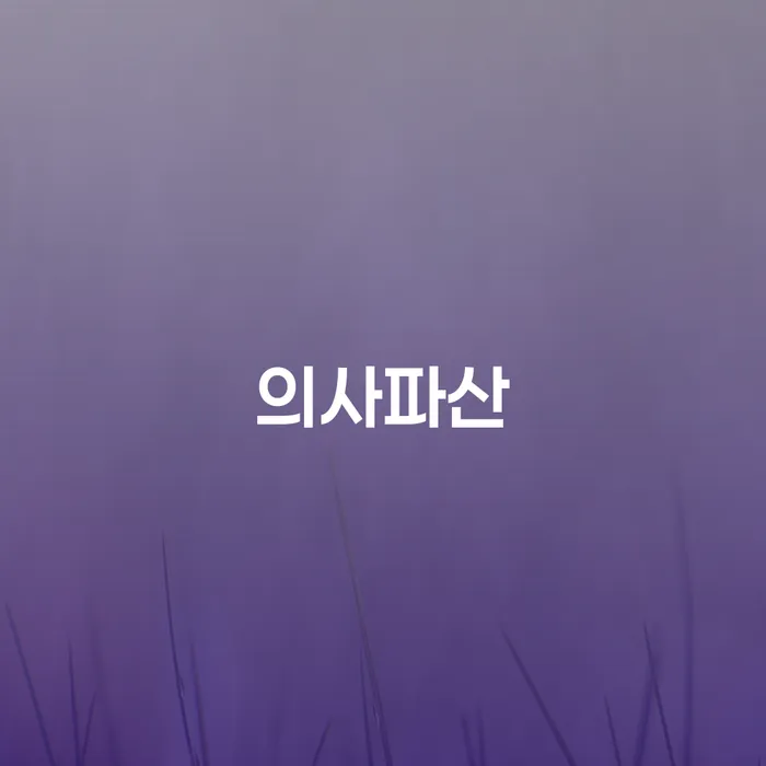 기업회생변호사 연체 채무 신속해결방법 꿀팁