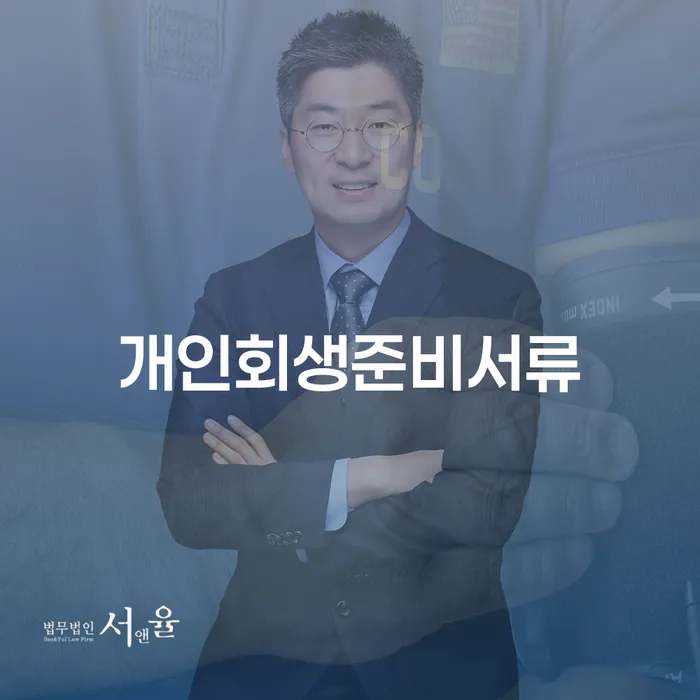 신용회복지원 개인회생 얼마?