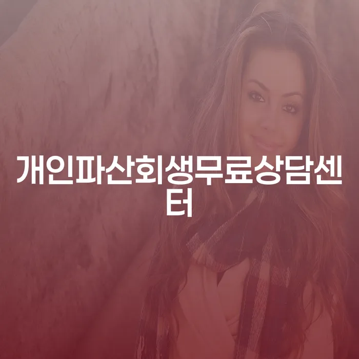 도박개인회생 연체 채무 신속해결방법 낮아진