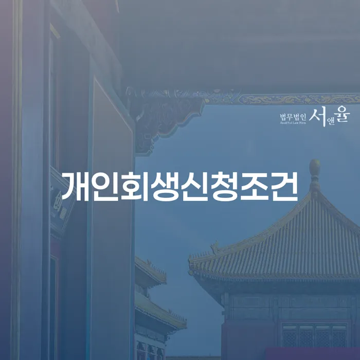 통신비 연체 시 개인회생,개인파산으로 경험 많은 곳에서