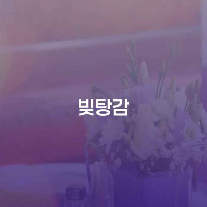개인회생신청방법 빚 해결할 신청해야할때