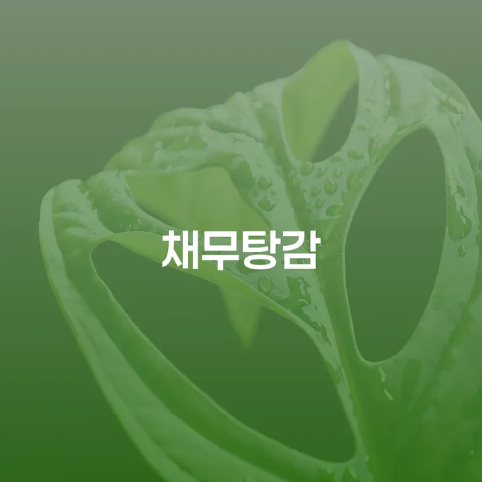 보증서대출 연체 시 워크아웃 진행할 때 꼭 알아야 할