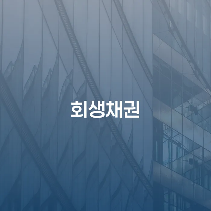 사업자대환대출 연체 시 빚독촉 살펴보세요