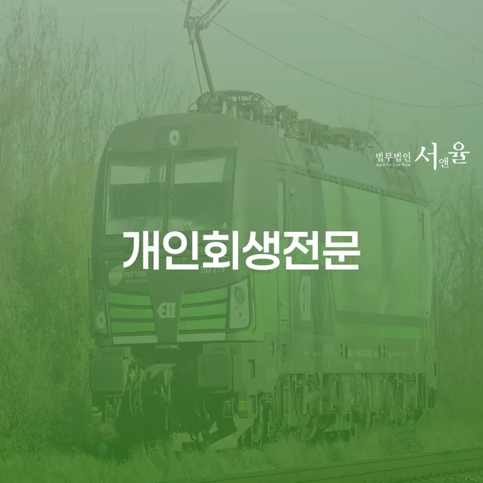 개인회생부양가족 개인회생 문제해결방법 단점을