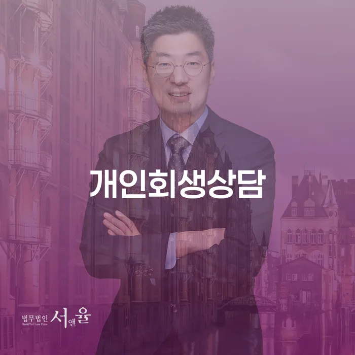 채무자대리인 개인회생으로 해결방법 잘 하는 법무법인