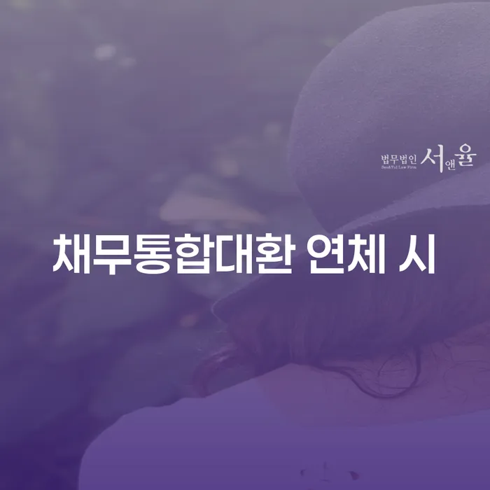 개인회생변제율 채무조정제도을 이용하여 잘 하는 곳
