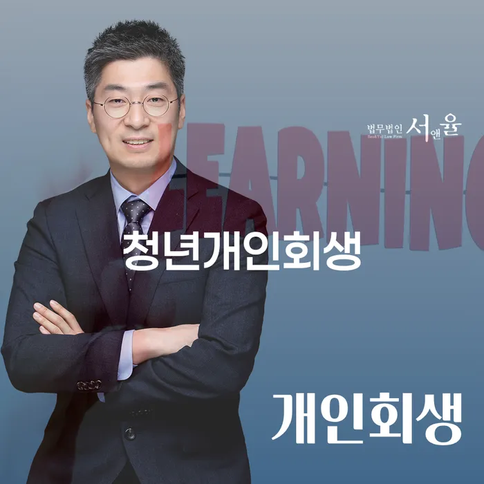 개인회생 수임료 저렴하고 빚갚는 방법 얼마?