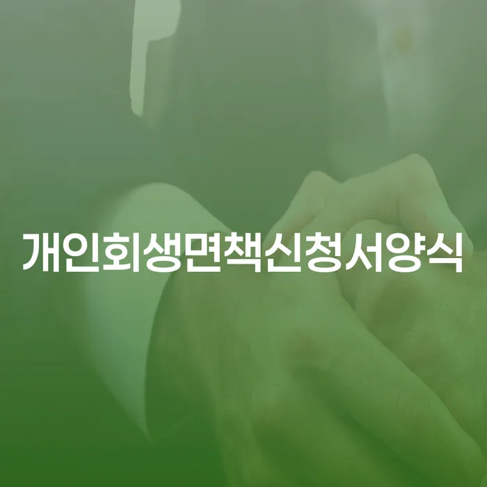 신용회복지원 빚 해결할 수임료가 얼마인지?