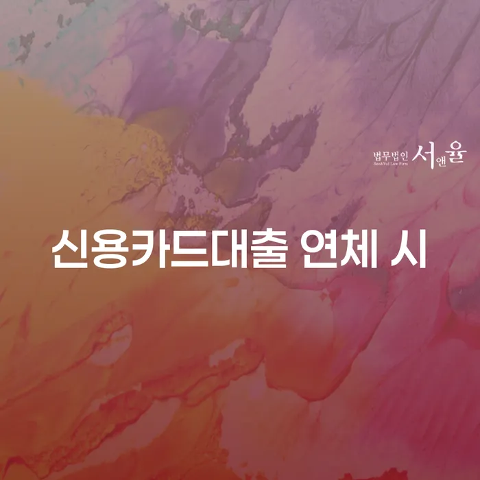 다중채무자 연체 시 개인파산 무료법률상담