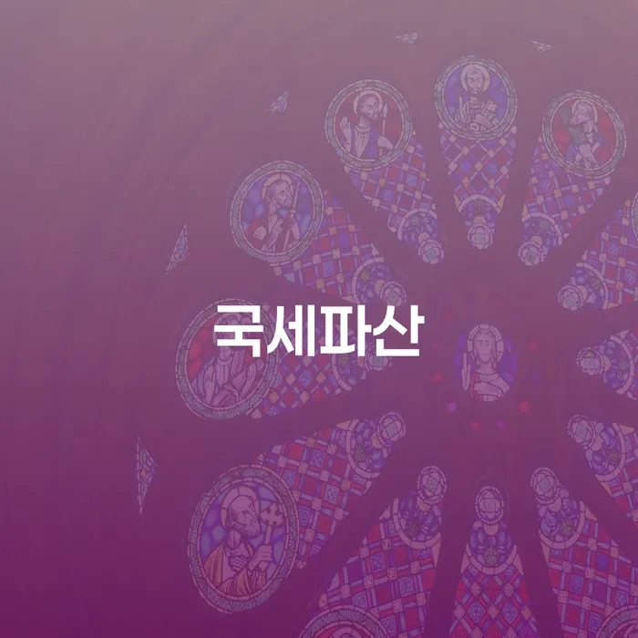 신용불량자기준 개인회생으로 방법 신속한상담을