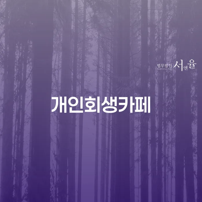 개인회생기각 당했을 때 추심 대응법 조심스럽게