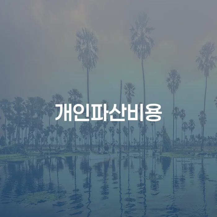 채무조정 개인회생으로 해결 무료 상담이 가능한 곳