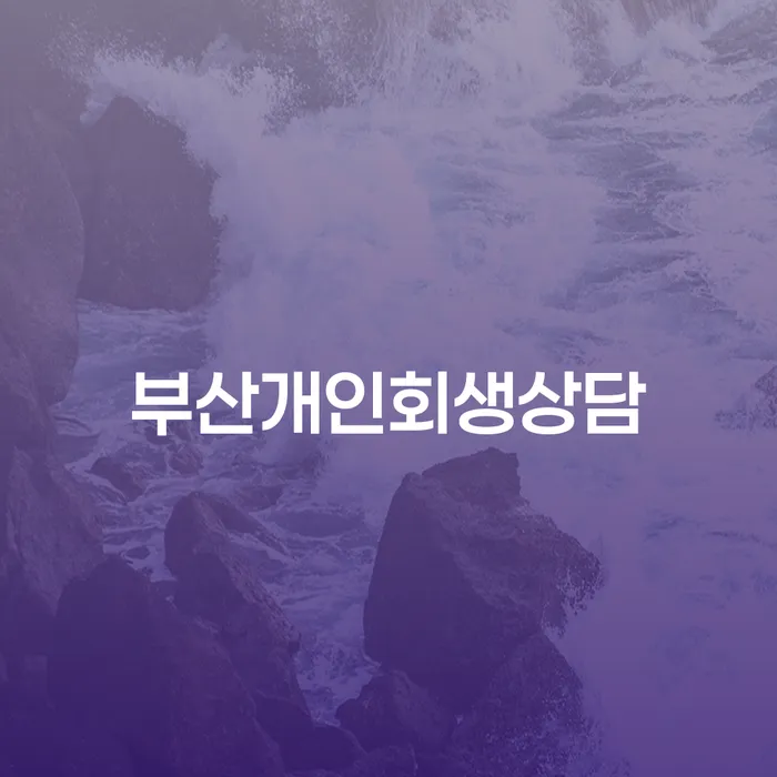 파산 개인회생 문제해결방법 경험 많은 곳에서