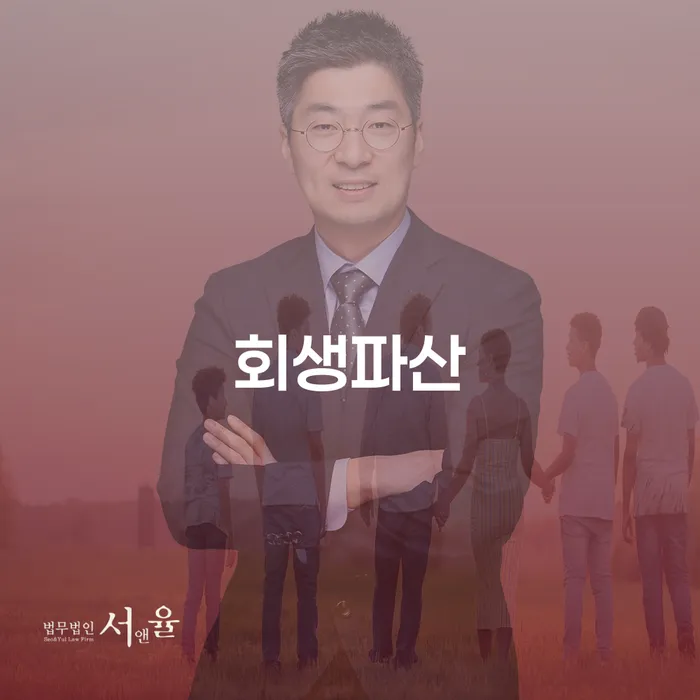 개인회생 면책 후 재신청 빚 합법적인 빠른방법 잘 하는 변호사