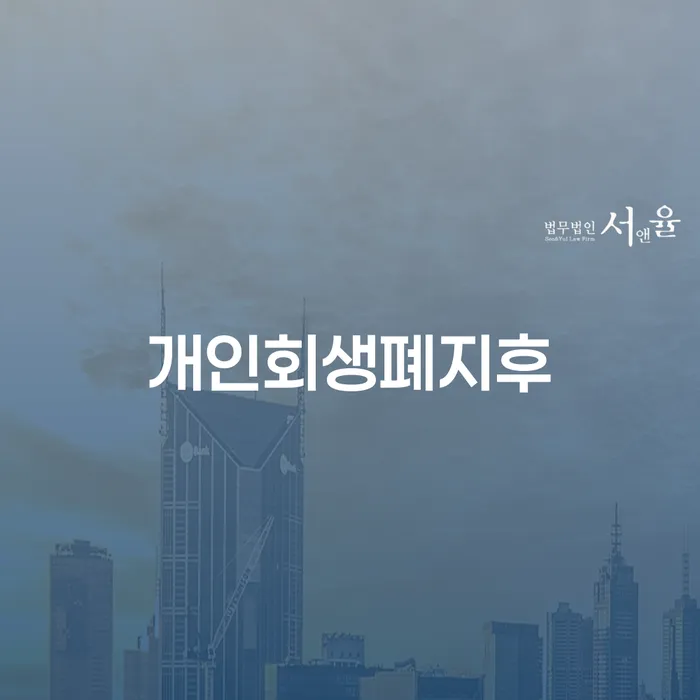 개인회생 법무사 비용 무이자 자체 분납 가능하고 개인회생 잘하는 사무소