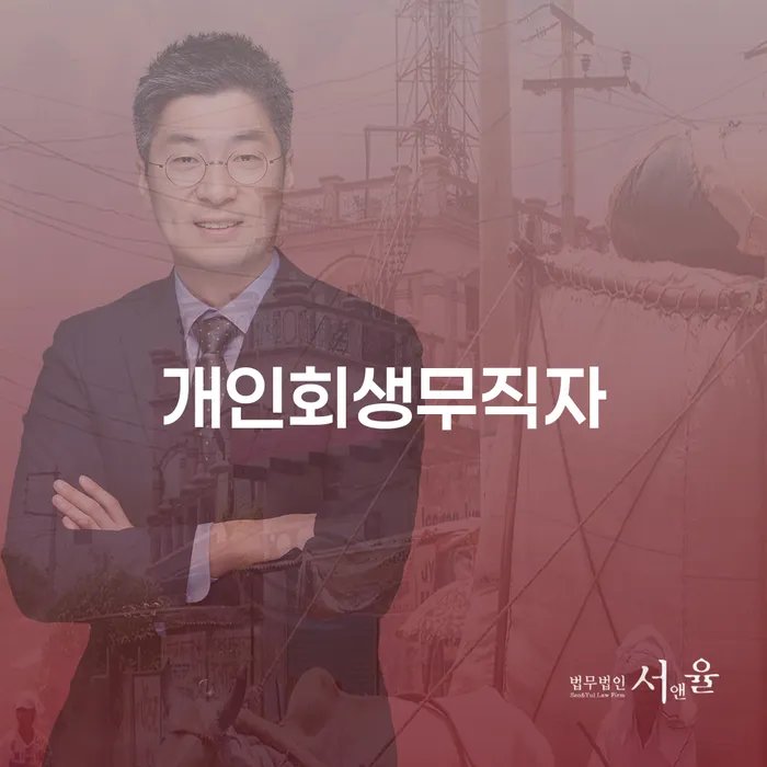신용대출햇살론 연체 시 개인회생으로 현명하게 잘 하는 변호사