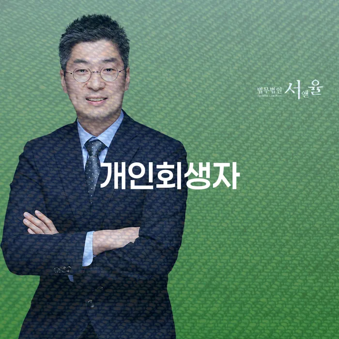 개인회생무료법률상담센터 채무 효과적인 해결방법 판단을위해