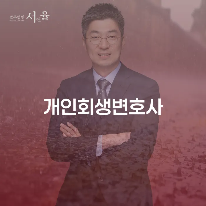 개인회생잘하는곳 대출 연체 개인회생 무료상담