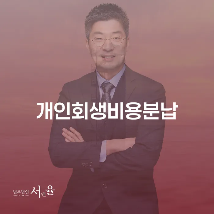 개인회생 추심 대응법 중요한정보