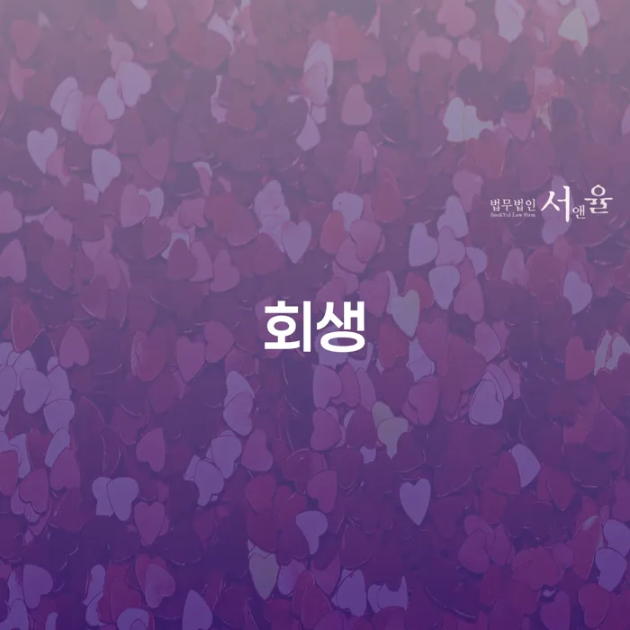 비면책채권 신용회복 신청했을 경우