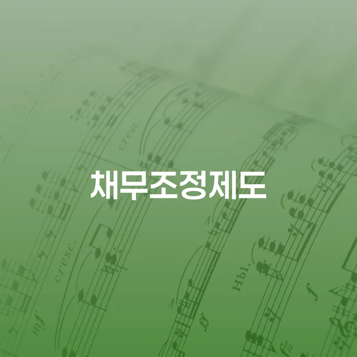 개인회생 개인회생으로 해결방법 절차 이해해야