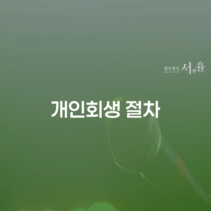 개인워크아웃신청 개인회생 경험 많은 곳에서