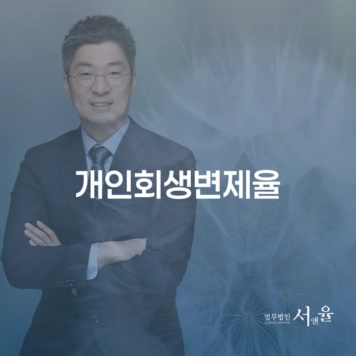 예천군 개인회생 비용저렴한 빚청산 확실한 진행