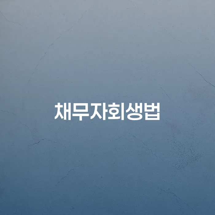 광주시 도박빚 신용회복 관련